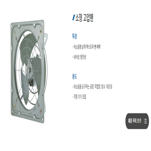 [크기변환]소형고압팬.png