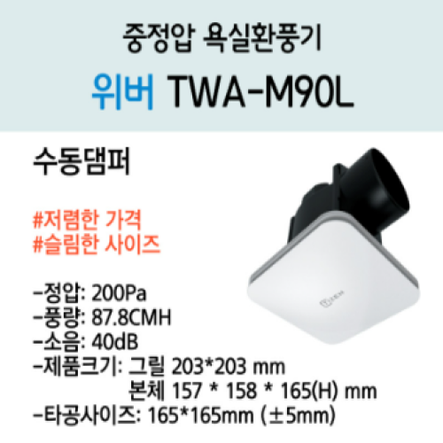 [크기변환]위버 TWA-M90L.png