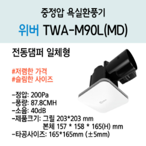 [크기변환]위버 TWA-M90L(MD).png